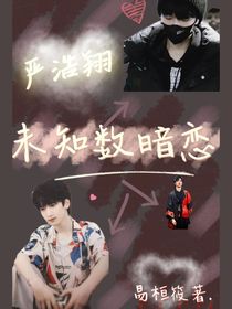 嚴(yán)浩翔：未知數(shù)暗戀