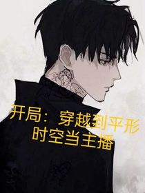開(kāi)局：穿越大平行時(shí)空