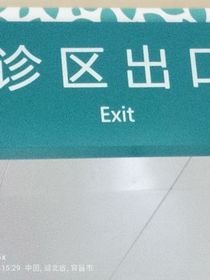 319手术室