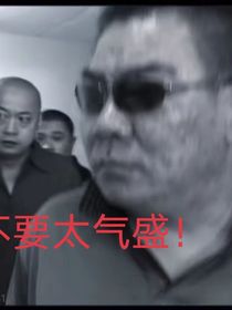 郝哥打宋老虎