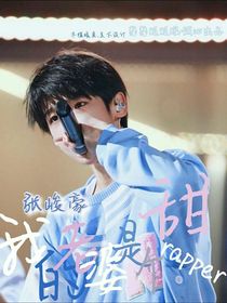 張峻豪：我的老婆是個甜rapper