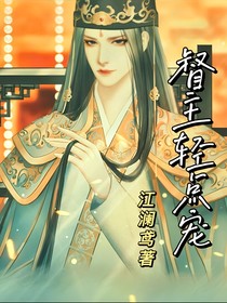 督主放肆宠