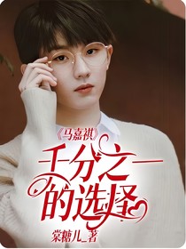 马嘉祺：千分之一的选择