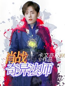 肖戰(zhàn)：奇異法師