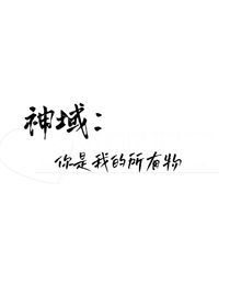 神域：你是我的所有物