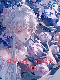 快穿王者：女霸总也风流