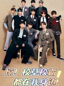 R1SE：驚！校草校霸都在我身邊