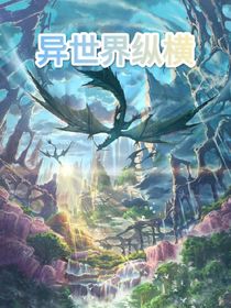 异世界纵横