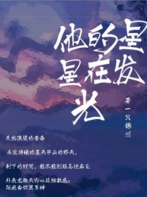 他的星星在發(fā)光