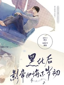 黑化后影帝他悔不當(dāng)初