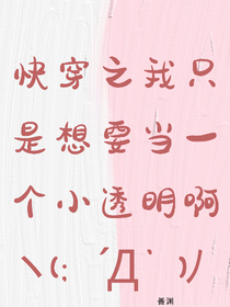 快穿之：我只是想要当一个小透明啊