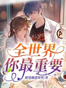 全世界你最重要
