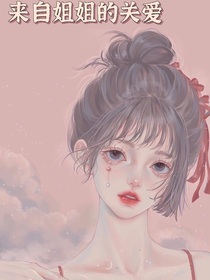 来自姐姐的关爱