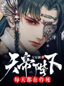 天帝陛下每天都在作死