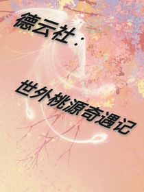 德云社：世外桃源奇遇記