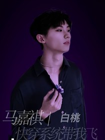 馬嘉祺：快穿系統(tǒng)帶我飛