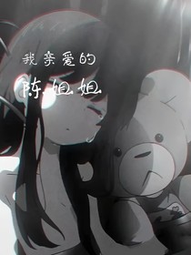 我親愛的陳姐姐