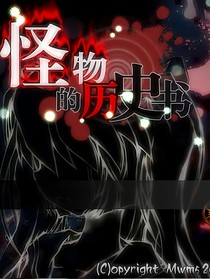 怪物的历史书