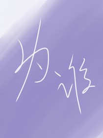 文軒—為誰(shuí)