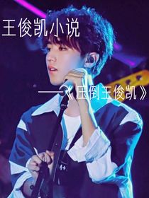王俊凱：壓倒王俊凱