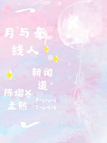 月与牵线人