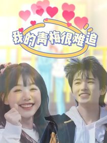 宋亞軒：我的青梅很難追
