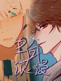 单向浪漫