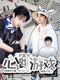 TF三代：心跳游戏