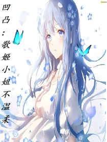 凹凸：歌姬小姐不溫柔