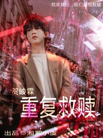贺峻霖：重复救赎
