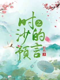 时之沙的预言