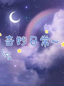 奇妙日常