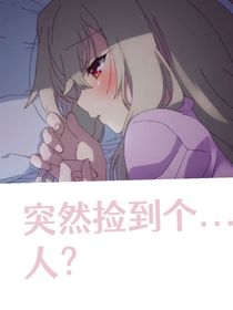 突然捡到个人？