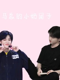 马总的小奶团子