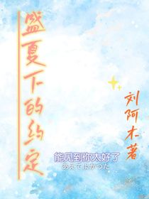 盛夏下的約定