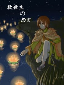 唐晓翼：救世主的怨言
