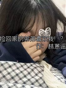 捡回家的弟弟喜欢我！？