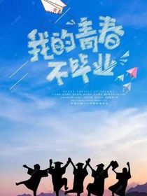 永不毕业的青春