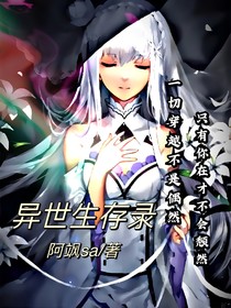 异世生存录