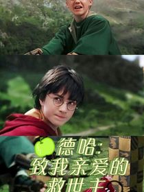 德哈：致我亲爱的救世主