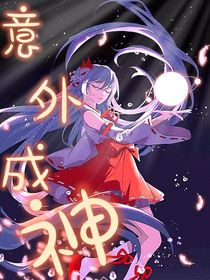 意外成神