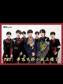 TNT：李飞又拐小孩上楼了