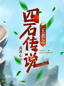 王者之四石传说