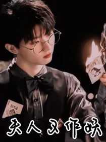 马嘉祺：夫人又作妖