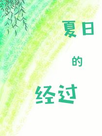 夏日的经过