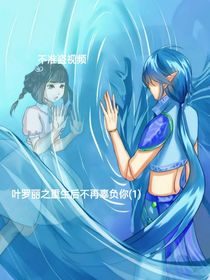 叶罗丽之重生后不会再辜负你