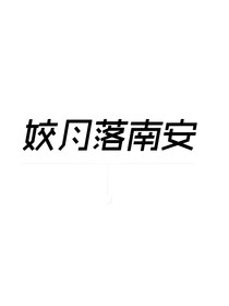 姣月落南安