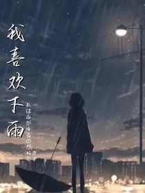 我喜欢下雨