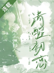 清醒初恋