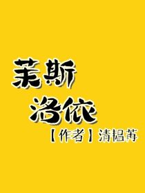 茉斯洛依